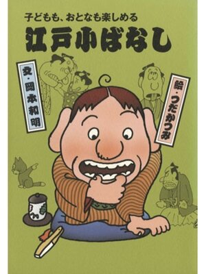 cover image of 子どもも、おとなも楽しめる　江戸小ばなし４